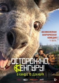 Осторожно, Кенгуру! (2020) Die Känguru-Chroniken