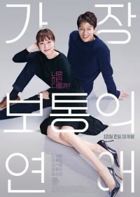 Самый обычный роман (2019) Gajang botongui yeonae