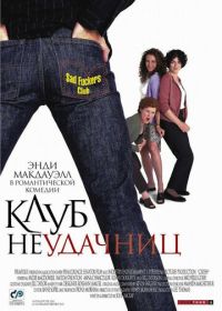 Клуб неудачниц (2001) Crush