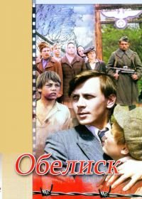 Обелиск (1976)