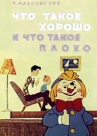 Что такое хорошо и что такое плохо (1969)