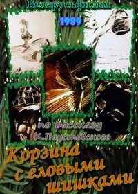 Корзина с еловыми шишками (1989)