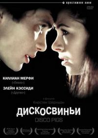 Дискосвиньи (2001) Disco Pigs