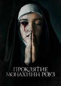 Проклятие монахини Роуз (2019) The Dawn