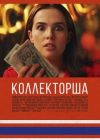 Коллекторша (2019) Buffaloed