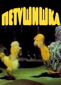 Петушишка (1985)