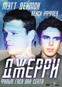 Джерри (2002) Gerry