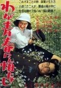 Не сожалею о своей юности (1946) Waga seishun ni kuinashi