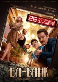 Ва-банк (2019)