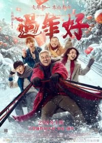 Новый год старого Ли (2016) Guo nian hao