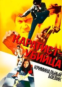 Каратист - убийца (1973) Bodigaado Kiba: Hissatsu sankaku tobi