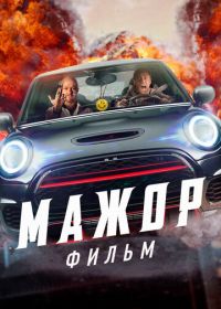 Мажор. Фильм (2021)