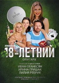 18-летний олигарх (2020)