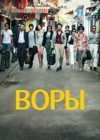 Воры (2012) Dodukdeul