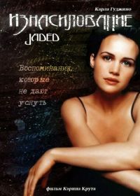 Изнасилование (1998) Jaded