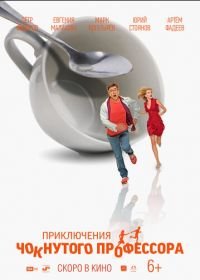 Приключения чокнутого профессора (2018)