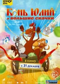 Конь Юлий и большие скачки (2020)