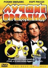 Лучшие времена (1986) The Best of Times