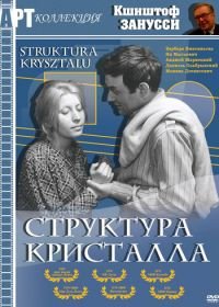 Структура кристалла (1969) Struktura krysztalu