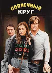 Солнечный круг (2016)