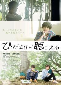 Я слышу солнечные пятна (2017) Hidamari ga kikoeru