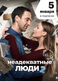 Неадекватные люди 2 (2020)