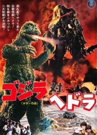 Годзилла против Хедоры (1971) Gojira tai Hedora