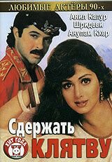 Сдержать клятву (1993) Roop Ki Rani Choron Ka Raja