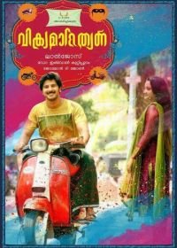 Вор и полицейский (2014) Vikramadithyan