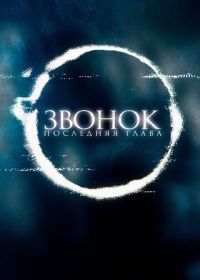 Звонок. Последняя глава (2019) Sadako