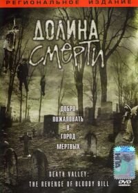 Долина смерти (2004) Death Valley: The Revenge of Bloody Bill