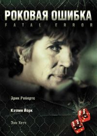 Роковая ошибка (2006) Fatal Desire