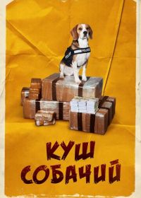 Куш собачий (2020) Lucky