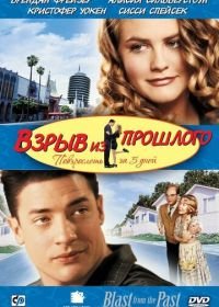 Взрыв из прошлого (1998) Blast from the Past