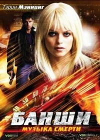 Банши: Музыка смерти (2006) Banshee