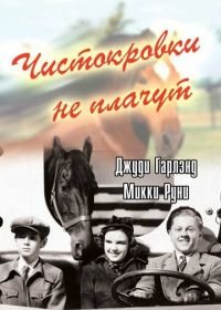 Чистокровки не плачут (1937) Thoroughbreds Don't Cry