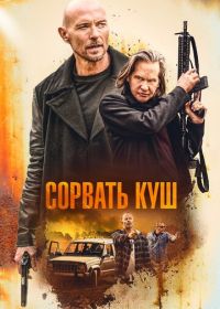 Сорвать куш (2020) Paydirt