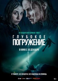 Глубокое погружение (2020) Breaking Surface