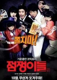 Истребители духов (2012) Jeomjaengyideul