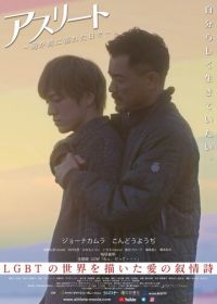 Спортсмен (2019) Athlete: Ore ga kare ni oboreta hibi