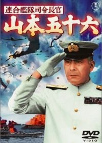 Адмирал Ямамото (1968) Rengô kantai shirei chôkan: Yamamoto Isoroku