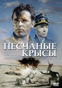 Песчаные крысы (1953) The Desert Rats