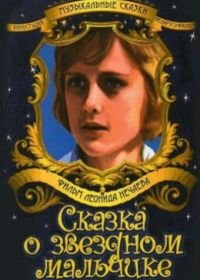 Сказка о звездном мальчике (1984)