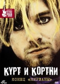 Курт и Кортни: Конец «Нирваны» (1998) Kurt & Courtney