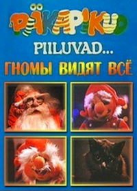 Подглядывающие гномы (1990)