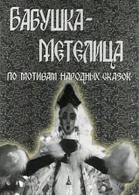 Бабушка Метелица (1971)