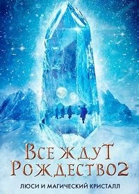 Все ждут Рождества 2: Люси и магический кристалл (2020) Julemandens datter 2