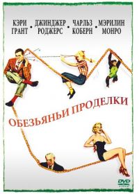 Обезьяньи проделки (1952) Monkey Business