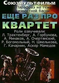 Еще раз про квартет (1980)