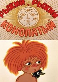 Рыжий, рыжий, конопатый (1971)